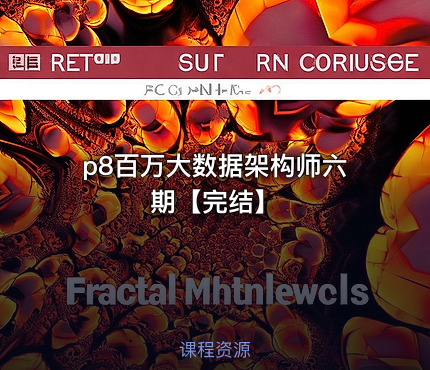 p8百万大数据架构师六期【完结】