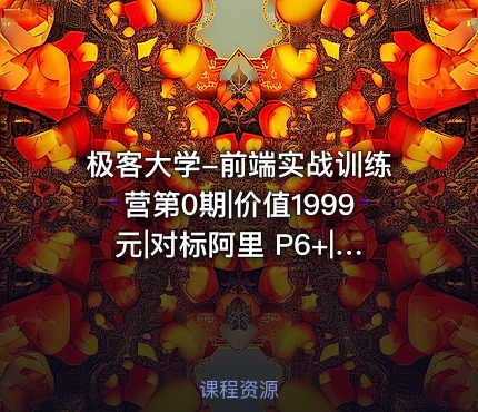 极客大学-前端实战训练营第0期|价值1999元|对标阿里 P6+|重磅首发|完结无秘 - IT网课学习吧