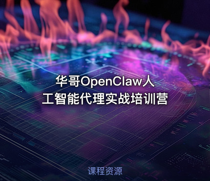 华哥OpenClaw人工智能代理实战培训营