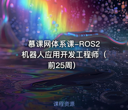 慕课网体系课-ROS2机器人应用开发工程师（前25周）