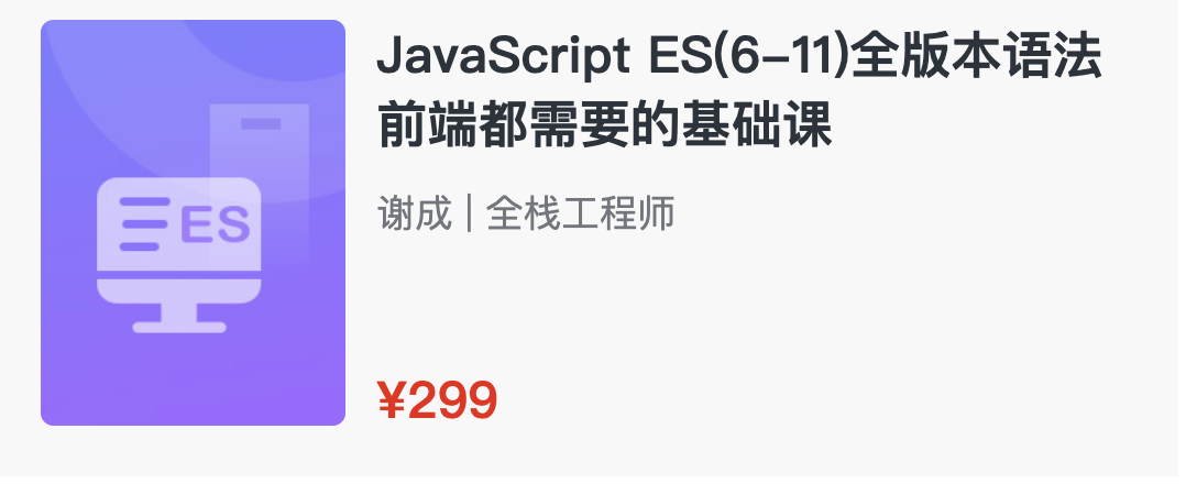 JavaScript ES(6-11)全版本语法 前端都需要的基础课 完整版