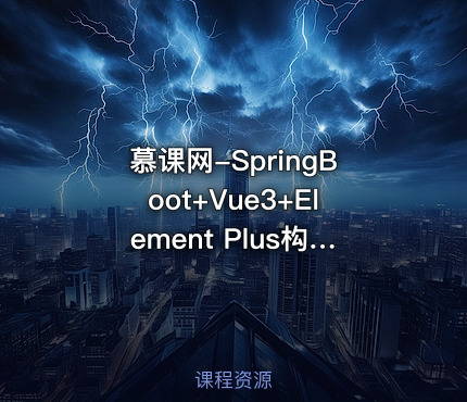慕课网-SpringBoot+Vue3+Element Plus构建个人分布式存储系统教程（完结无秘）