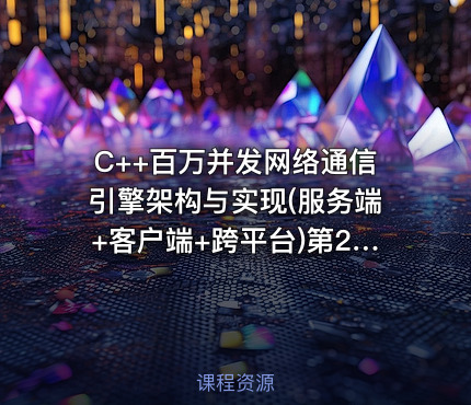 C++百万并发网络通信引擎架构与实现(服务端+客户端+跨平台)第2季 - 带源码课件