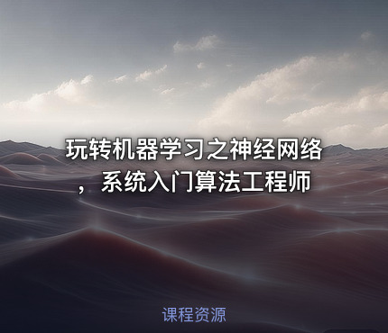 玩转机器学习之神经网络，系统入门算法工程师