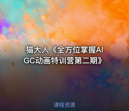 猫大人《全方位掌握AIGC动画特训营第二期》