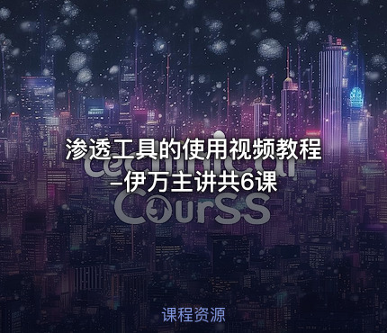 渗透工具的使用视频教程-伊万主讲共6课
