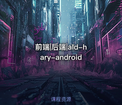 前端|后端|ald-hary-android