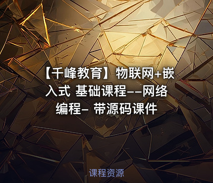 【千峰教育】物联网+嵌入式 基础课程--网络编程- 带源码课件
