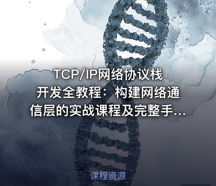 TCP/IP网络协议栈开发全教程：构建网络通信层的实战课程及完整手册