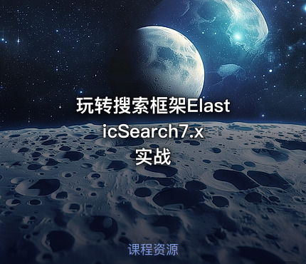 玩转搜索框架ElasticSearch7.x实战