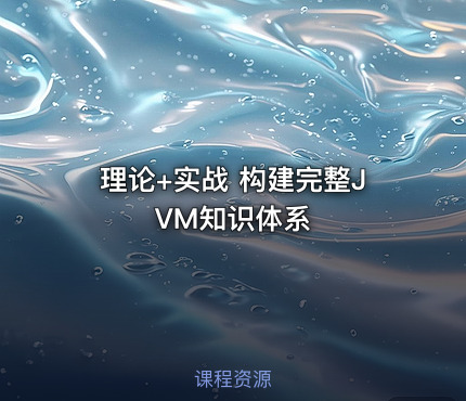 理论+实战 构建完整JVM知识体系