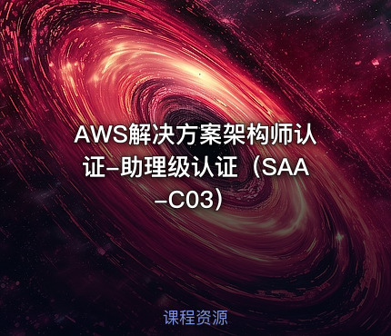 AWS解决方案架构师认证-助理级认证（SAA-C03）