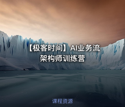 【极客时间】AI业务流架构师训练营