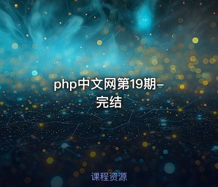 php中文网第19期-完结