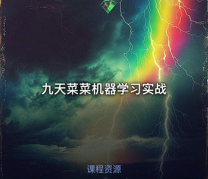 九天菜菜机器学习实战