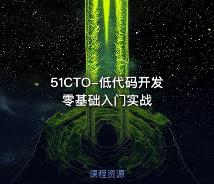 51CTO-低代码开发零基础入门实战