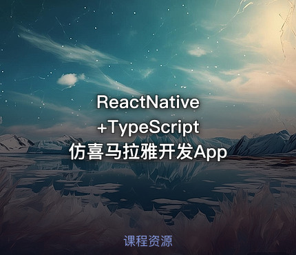 ReactNative+TypeScript仿喜马拉雅开发App