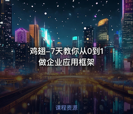 鸡翅-7天教你从0到1做企业应用框架