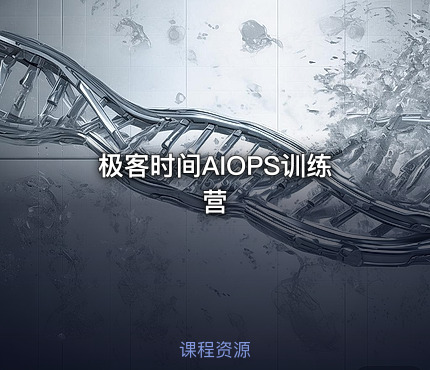 极客时间AIOPS训练营