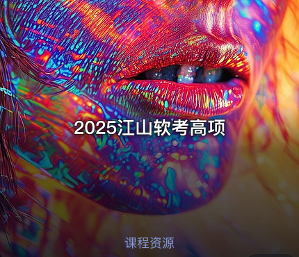 2025江山软考高项