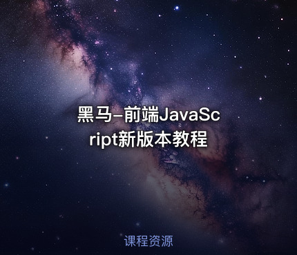 黑马-前端JavaScript新版本教程