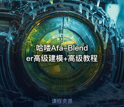 哈喽Afa-Blender高级建模+高级教程