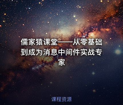 儒家猿课堂——从零基础到成为消息中间件实战专家