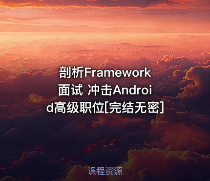 剖析Framework面试 冲击Android高级职位[完结无密]
