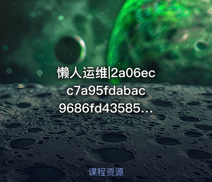 懒人运维|2a06ecc7a95fdabac9686fd43585e564 - IT网课学习吧