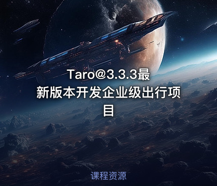 Taro@3.3.3最新版本开发企业级出行项目 - IT网课学习吧