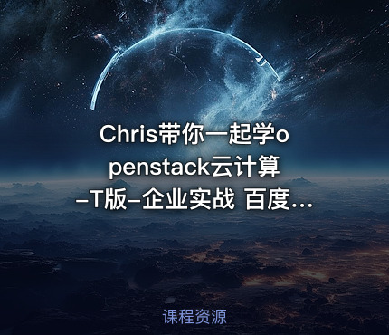 Chris带你一起学openstack云计算-T版-企业实战 百度网盘下载