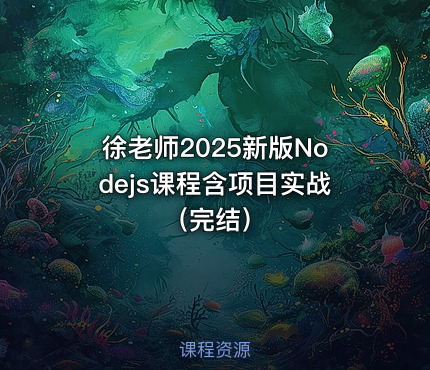 徐老师2025新版Nodejs课程含项目实战（完结）