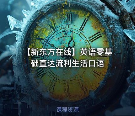 【新东方在线】英语零基础直达流利生活口语