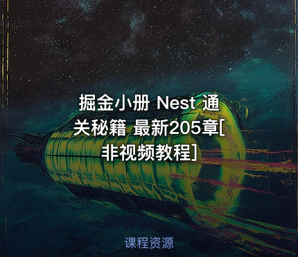 掘金小册 Nest 通关秘籍 最新205章[非视频教程]