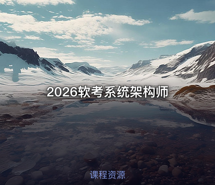2026软考系统架构师