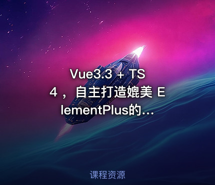Vue3.3 + TS4 ，自主打造媲美 ElementPlus的组件库【完结无密】高难度+最新技术栈，Vite + Vue3.3 + Vitest + Vitepress 打造大厂敲门砖项目