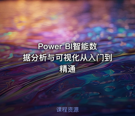 Power BI智能数据分析与可视化从入门到精通