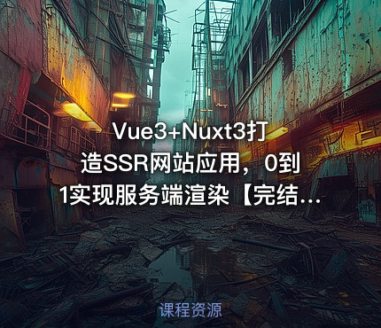 Vue3+Nuxt3打造SSR网站应用，0到1实现服务端渲染【完结】-328