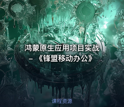 鸿蒙原生应用项目实战 - 《锋盟移动办公》