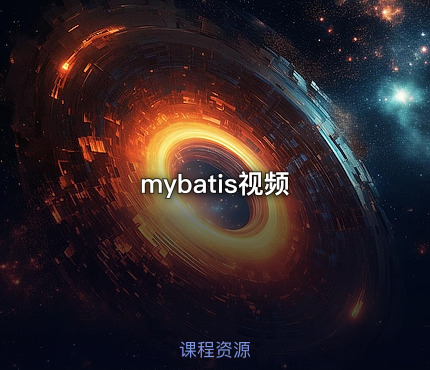 mybatis视频