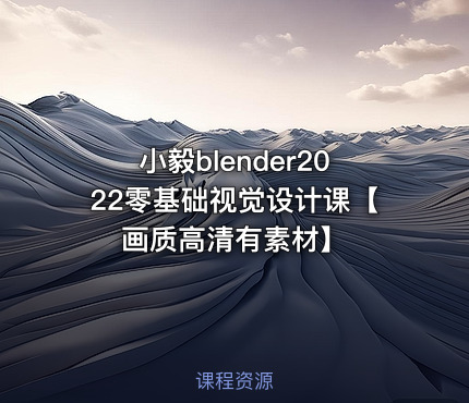 小毅blender2022零基础视觉设计课【画质高清有素材】