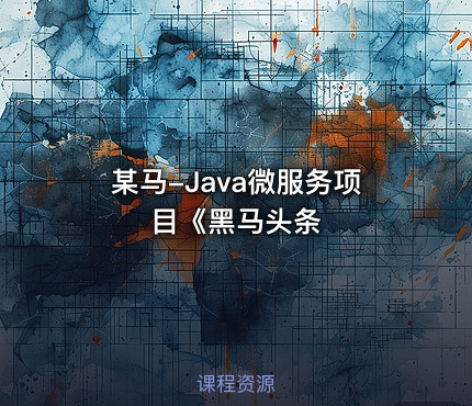 某马-Java微服务项目《黑马头条