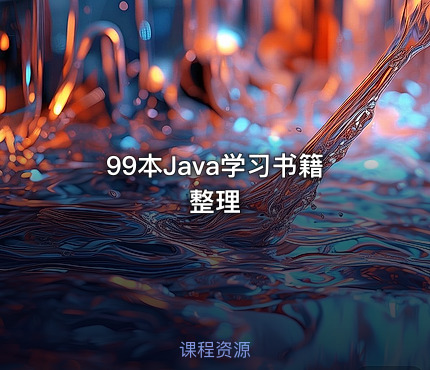 99本Java学习书籍整理