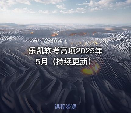 乐凯软考高项2025年5月（持续更新）