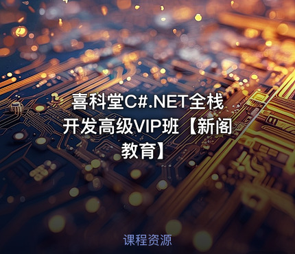 喜科堂C#.NET全栈开发高级VIP班【新阁教育】