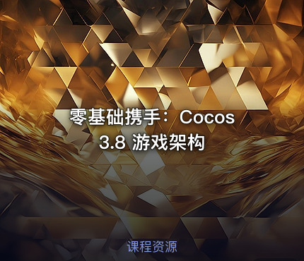 零基础携手：Cocos 3.8 游戏架构