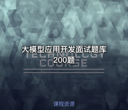 大模型应用开发面试题库200题
