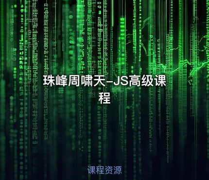 珠峰周啸天-JS高级课程