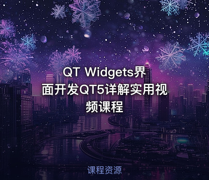 QT Widgets界面开发QT5详解实用视频课程