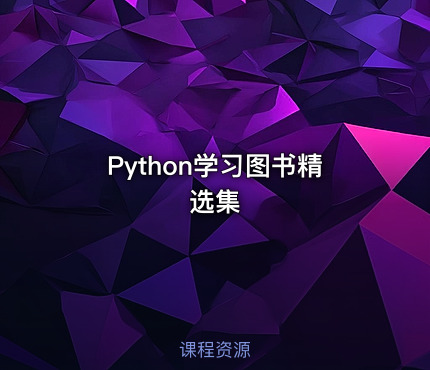 Python学习图书精选集